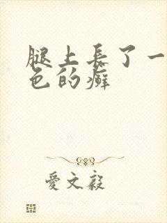 腿上长了一块红色的癣