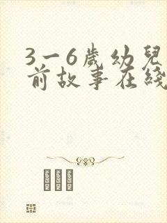 3一6岁幼儿睡前故事在线听