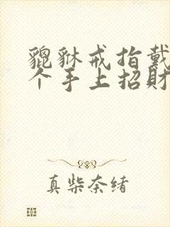 貔貅戒指戴在哪个手上招财