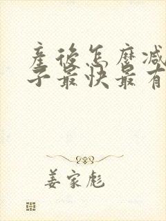 产后怎么减肥肚子最快最有效的方法