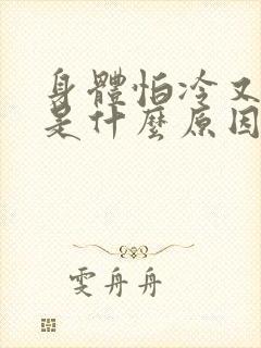 身体怕冷又怕热是什么原因