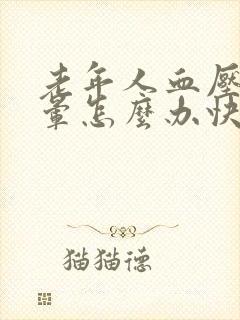 老年人血压高头晕怎么办快速缓解