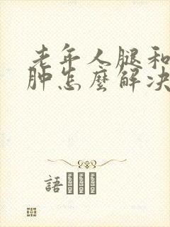 老年人腿和脚浮肿怎么解决
