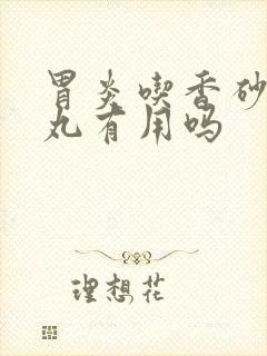 胃炎吃香砂养胃丸有用吗