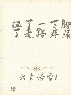 扭了一下脚背肿了走路疼痛封面