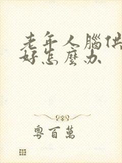 老年人脑供血不好怎么办
