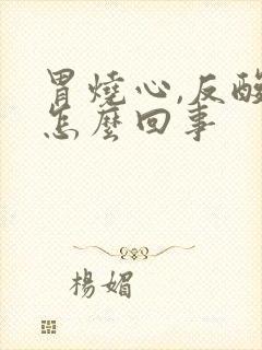 胃烧心,反酸是怎么回事