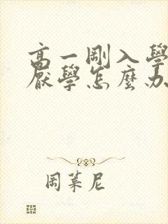 高一刚入学孩子厌学怎么办