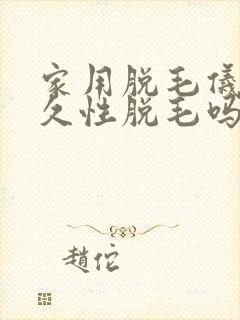 家用脱毛仪能永久性脱毛吗
