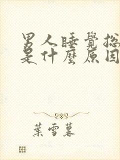 男人睡觉总出汗是什么原因
