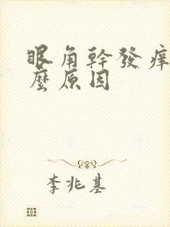 眼角干发痒是什么原因封面