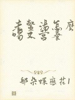 老鳖汤怎么炖好喝又营养封面