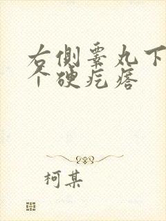 右侧睾丸下面有个硬疙瘩