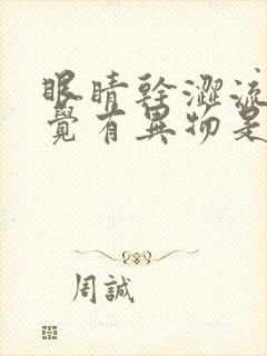 眼睛干涩流泪感觉有异物是什么原因