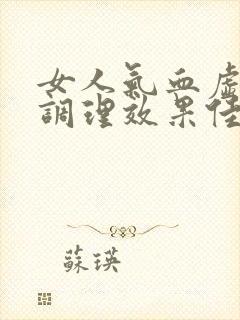 女人气血虚如何调理效果佳封面