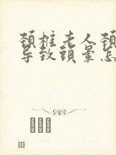 颈椎老人颈椎病导致头晕怎么办