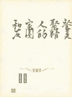 和家人聚餐发朋友圈的精美句子