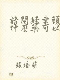 请问经常头晕用什么药可以治封面