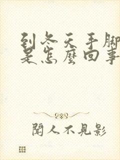 到冬天手脚冰凉是怎么回事
