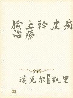 脸上干皮癣怎么治疗