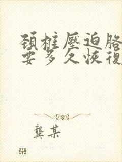 颈椎压迫胳膊疼要多久恢复