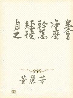 月经干净半个月之后怎么会来一点血