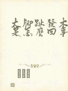 大脚趾发木发麻是怎么回事