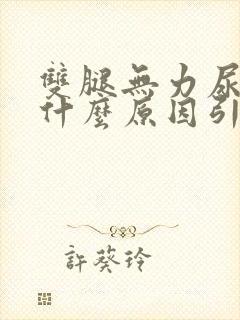 双腿无力尿频是什么原因引起的