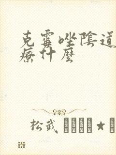 克霉唑阴道片治疗什么