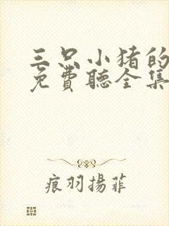 三只小猪的故事免费听全集