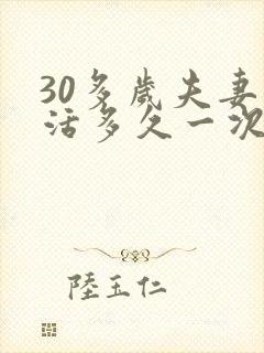 30多岁夫妻生活多久一次最佳