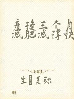 产后三个月怎么减肥减得快