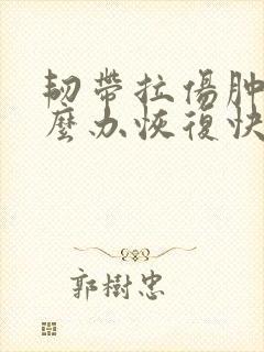 韧带拉伤肿了怎么办恢复快封面