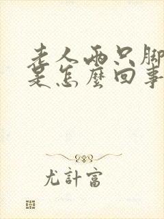 老人两只脚浮肿是怎么回事