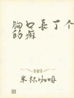 胸口长了个红色的癣