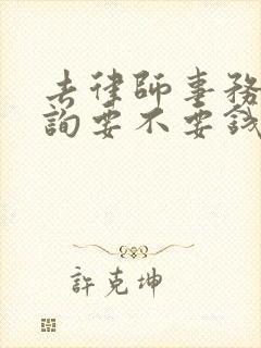 去律师事务所咨询要不要钱