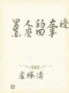男人的左边疼是怎么回事
