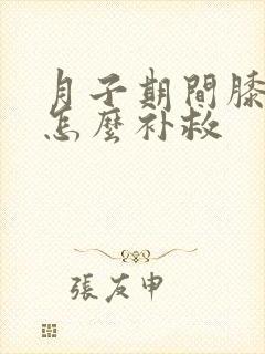 月子期间膝盖疼怎么补救