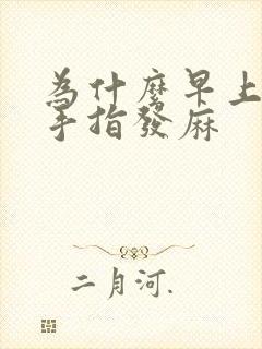 为什么早上醒来手指发麻