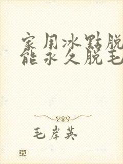 家用冰点脱毛仪能永久脱毛吗封面