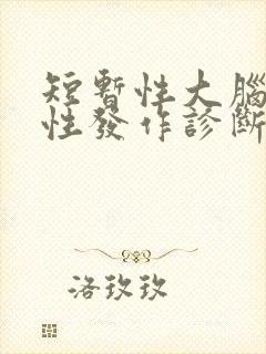 短暂性大脑缺血性发作诊断依据