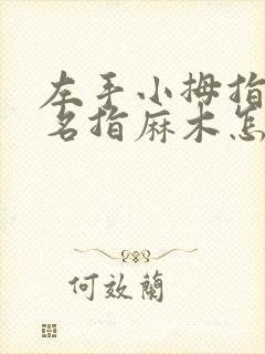 左手小拇指和无名指麻木怎么回事