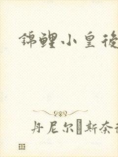 锦鲤小皇后