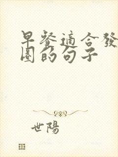 早餐适合发朋友圈的句子