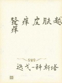 发痒皮肤越抓越痒