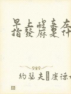 早上醒来左手手指发麻是什么病的前兆封面