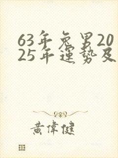 63年兔男2025年运势及运程