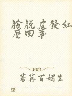脸脱皮发红痒怎么回事