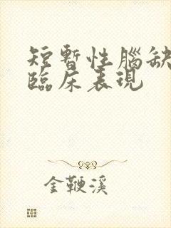 短暂性脑缺血的临床表现