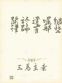 关于遗嘱继承的律师有哪些